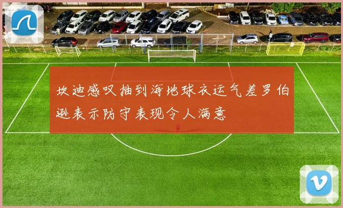 坎迪感叹抽到海地球衣运气差罗伯逊表示防守表现令人满意