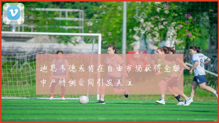 迪恩韦德或将在自由市场获得全额中产特例合同引发关注