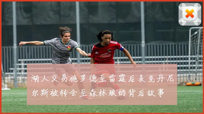 湖人交易施罗德至雷霆后麦克丹尼尔斯被转会至森林狼的背后故事
