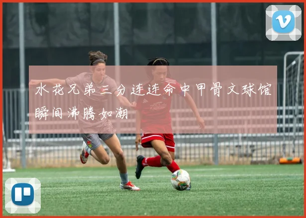 水花兄弟三分连连命中甲骨文球馆瞬间沸腾如潮
