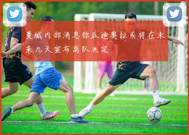 曼城内部消息称瓜迪奥拉或将在未来几天宣布离队决定