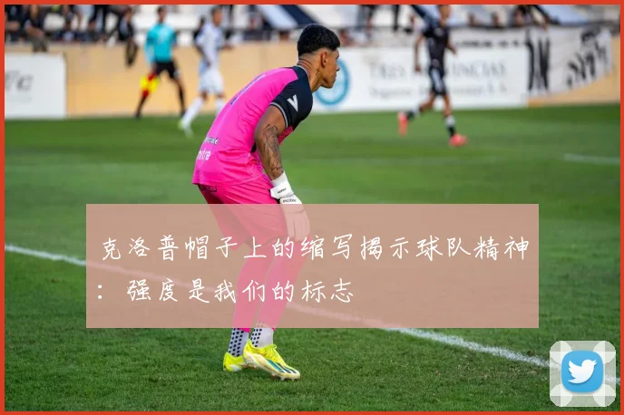 克洛普帽子上的缩写揭示球队精神：强度是我们的标志