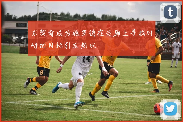 东契奇成为施罗德在走廊上寻找对峙的目标引发热议